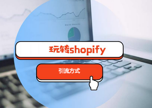 shopify推广