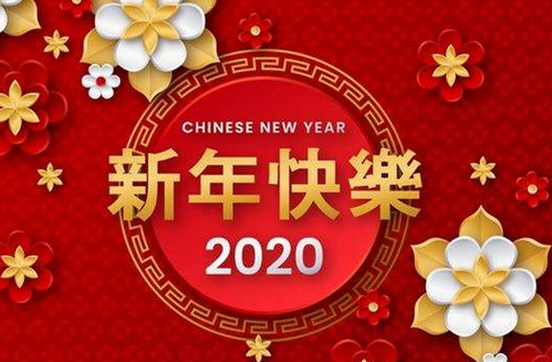 2020鼠年快乐