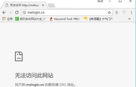 melogin.cn进不去？melogincn打不开的解决办法